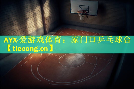 AYX·爱游戏体育：家门口乒乓球台