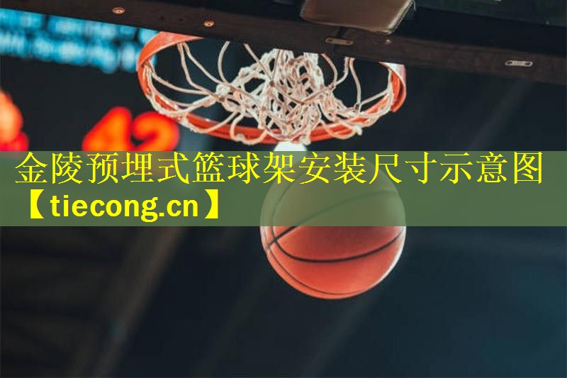 <strong>金陵预埋式篮球架安装尺寸示意图</strong>