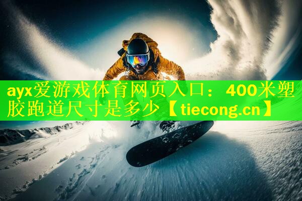 ayx爱游戏体育网页入口：400米塑胶跑道尺寸是多少