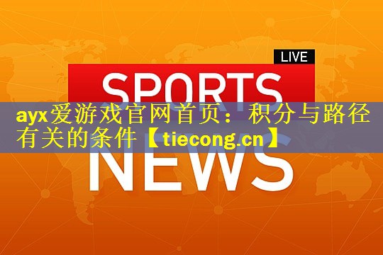 ayx爱游戏官网首页：积分与路径有关的条件