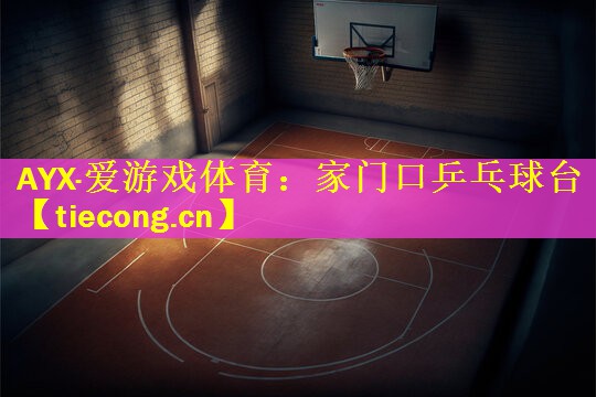 家门口乒乓球台