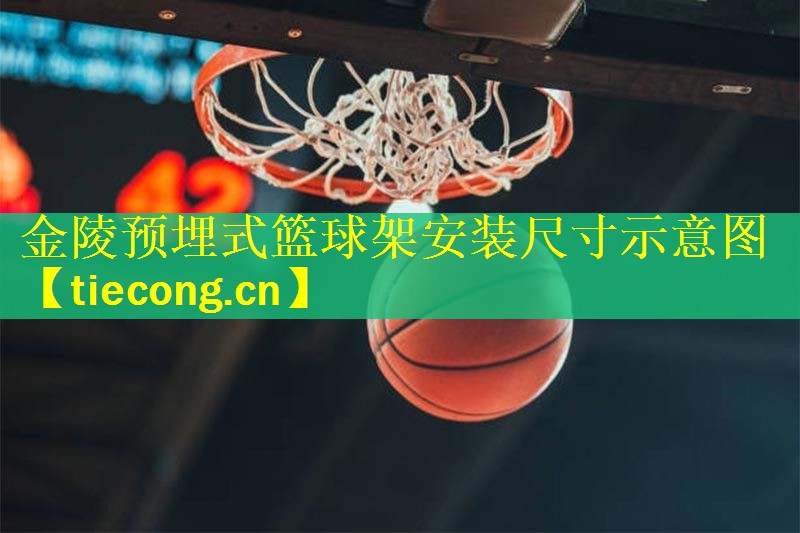 金陵预埋式篮球架安装尺寸示意图