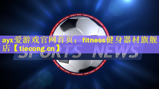 fitness健身器材旗舰店