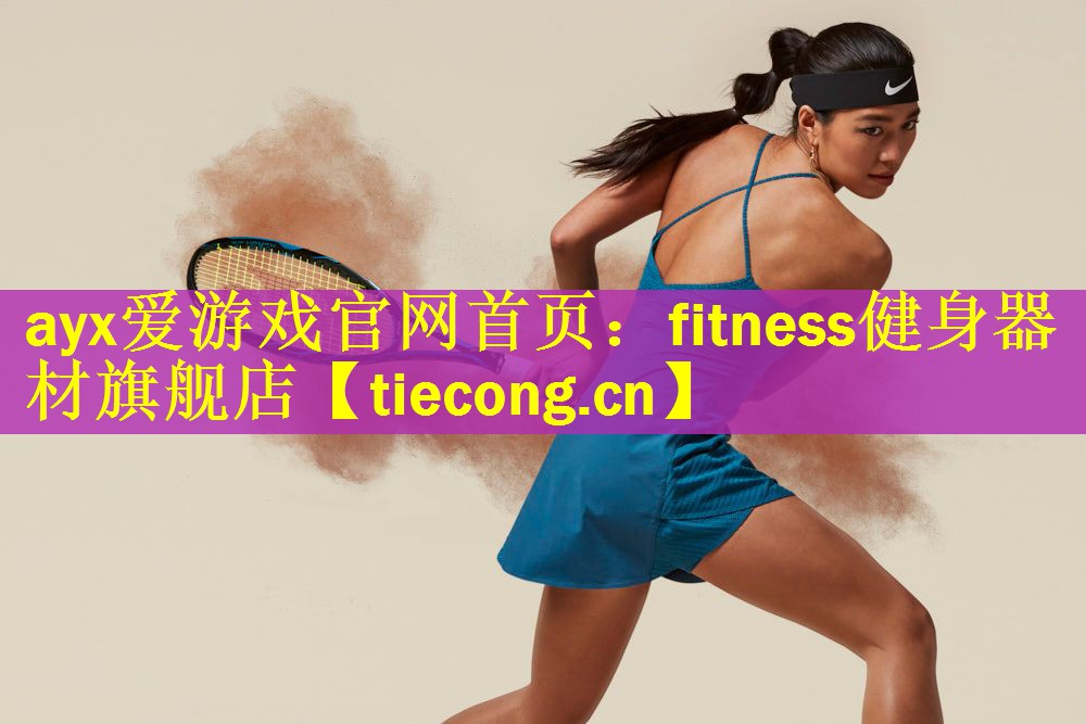 fitness健身器材旗舰店