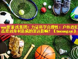 力证科学合理性：户外双杠高度对身材造成的深远影响！