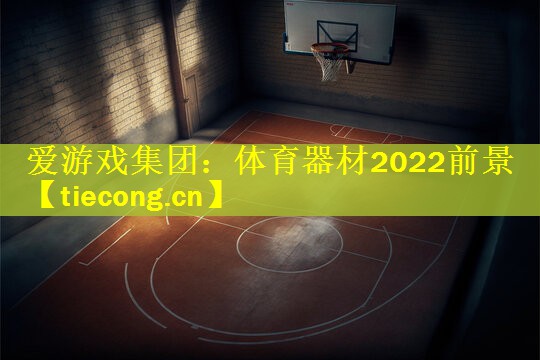 体育器材2022前景