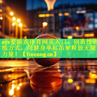 创造性训练方式，用健身单杠吊架释放无限力量！