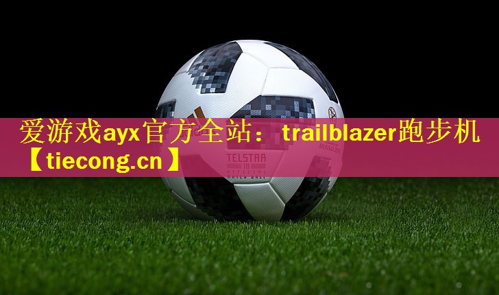 trailblazer跑步机