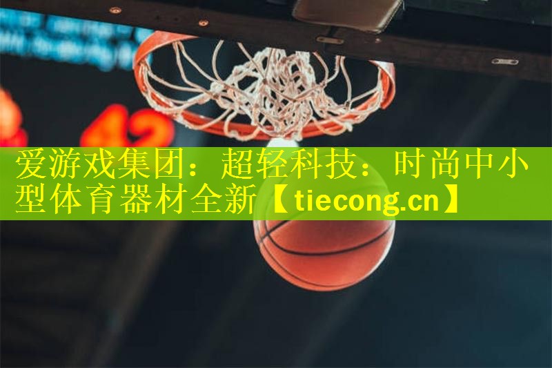 超轻科技：时尚中小型体育器材全新